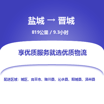 盐城到晋城货运公司_盐城到晋城物流专线_盐城到晋城物流公司