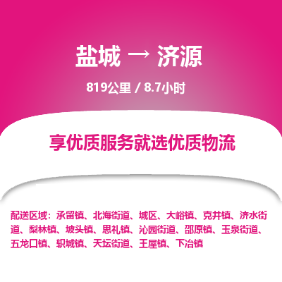 盐城到济源货运公司_盐城到济源物流专线_盐城到济源物流公司 盐城到济源货运公司_盐城到济源物流专线_盐城到济源物流公司