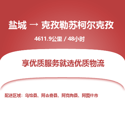 盐城到克孜勒苏柯尔克孜货运公司_盐城到克孜勒苏柯尔克孜物流专线_盐城到克孜勒苏柯尔克孜物流公司