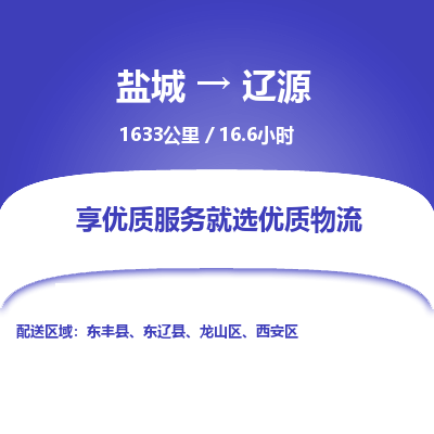 盐城到辽源货运公司_盐城到辽源物流专线_盐城到辽源物流公司