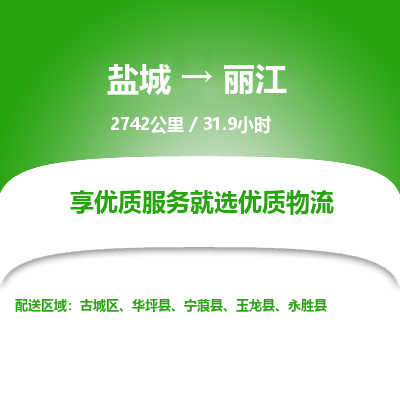 盐城到丽江货运公司_盐城到丽江物流专线_盐城到丽江物流公司
