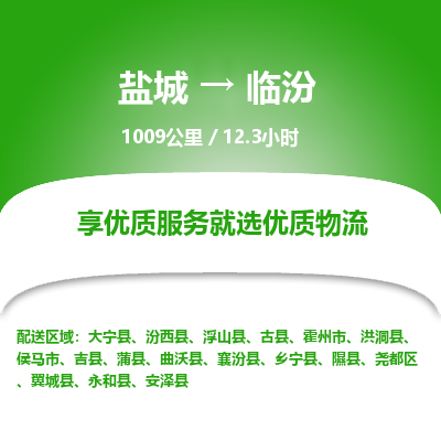 盐城到临汾货运公司_盐城到临汾物流专线_盐城到临汾物流公司
