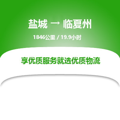 盐城到临夏州货运公司_盐城到临夏州物流专线_盐城到临夏州物流公司