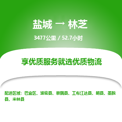 盐城到林芝货运公司_盐城到林芝物流专线_盐城到林芝物流公司