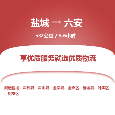 盐城到六安货运公司_盐城到六安物流专线_盐城到六安物流公司