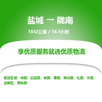 盐城到陇南货运公司_盐城到陇南物流专线_盐城到陇南物流公司