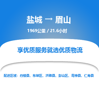 盐城到眉山货运公司_盐城到眉山物流专线_盐城到眉山物流公司