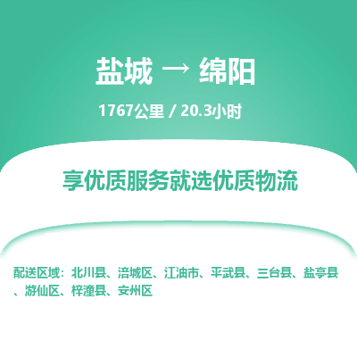 盐城到绵阳货运公司_盐城到绵阳物流专线_盐城到绵阳物流公司
