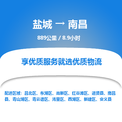 盐城到南昌货运公司_盐城到南昌物流专线_盐城到南昌物流公司