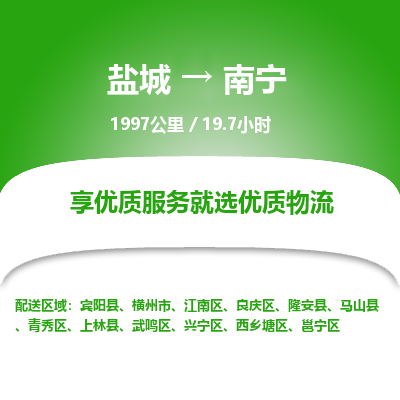 盐城到南宁货运公司_盐城到南宁物流专线_盐城到南宁物流公司
