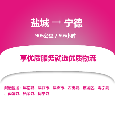 盐城到宁德货运公司_盐城到宁德物流专线_盐城到宁德物流公司
