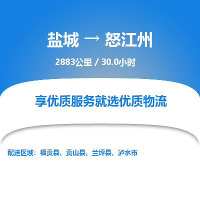 盐城到怒江州货运公司_盐城到怒江州物流专线_盐城到怒江州物流公司