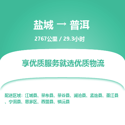 盐城到普洱货运公司_盐城到普洱物流专线_盐城到普洱物流公司