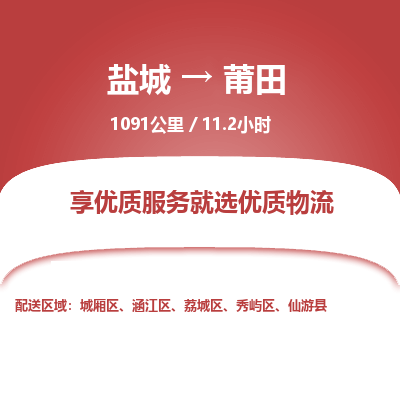 盐城到莆田货运公司_盐城到莆田物流专线_盐城到莆田物流公司