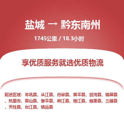 盐城到黔东南州货运公司_盐城到黔东南州物流专线_盐城到黔东南州物流公司