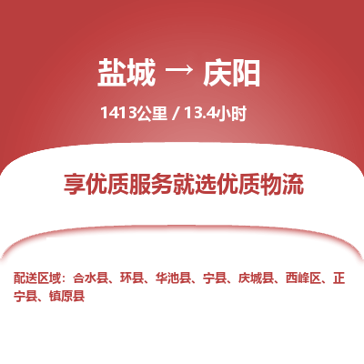 盐城到庆阳货运公司_盐城到庆阳物流专线_盐城到庆阳物流公司