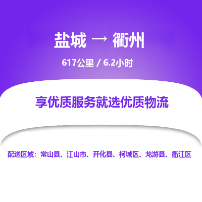 盐城到衢州货运公司_盐城到衢州物流专线_盐城到衢州物流公司