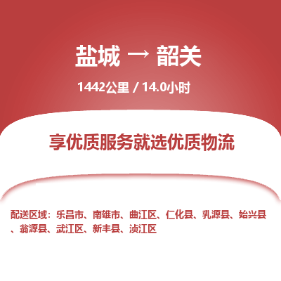 盐城到韶关货运公司_盐城到韶关物流专线_盐城到韶关物流公司
