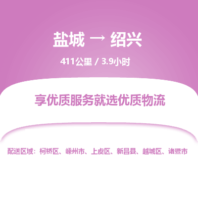 盐城到绍兴货运公司_盐城到绍兴物流专线_盐城到绍兴物流公司