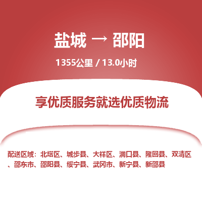 盐城到邵阳货运公司_盐城到邵阳物流专线_盐城到邵阳物流公司