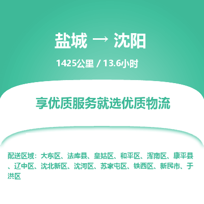 盐城到沈阳货运公司_盐城到沈阳物流专线_盐城到沈阳物流公司