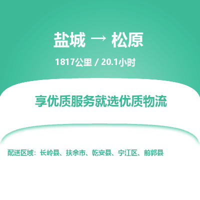 盐城到松原货运公司_盐城到松原物流专线_盐城到松原物流公司