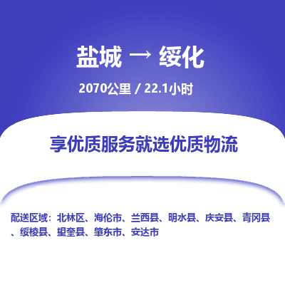 盐城到绥化货运公司_盐城到绥化物流专线_盐城到绥化物流公司 盐城到绥化货运公司_盐城到绥化物流专线_盐城到绥化物流公司