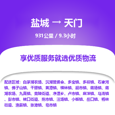 盐城到天门货运公司_盐城到天门物流专线_盐城到天门物流公司 盐城到天门货运公司_盐城到天门物流专线_盐城到天门物流公司