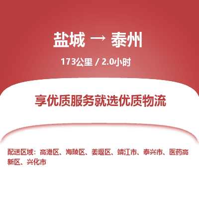 盐城到泰州货运公司_盐城到泰州物流专线_盐城到泰州物流公司
