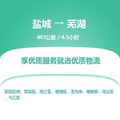 盐城到芜湖货运公司_盐城到芜湖物流专线_盐城到芜湖物流公司