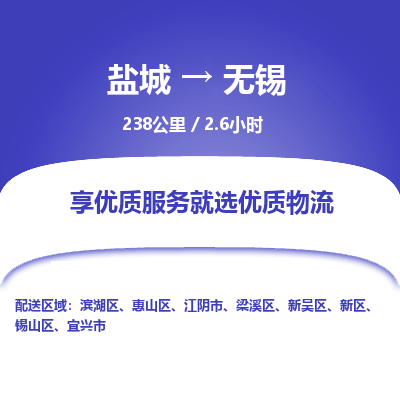 盐城到无锡货运公司_盐城到无锡物流专线_盐城到无锡物流公司