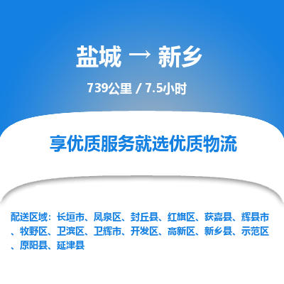 盐城到新乡货运公司_盐城到新乡物流专线_盐城到新乡物流公司