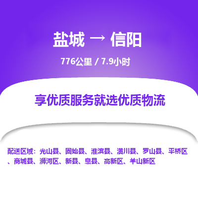 盐城到信阳货运公司_盐城到信阳物流专线_盐城到信阳物流公司