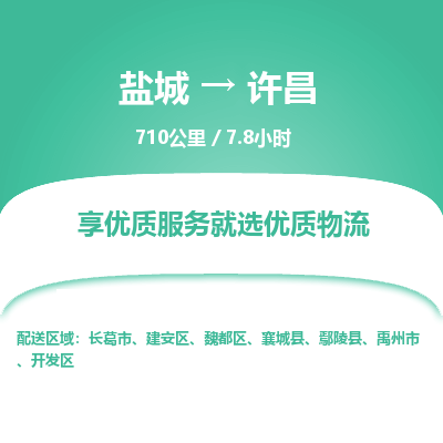 盐城到许昌货运公司_盐城到许昌物流专线_盐城到许昌物流公司