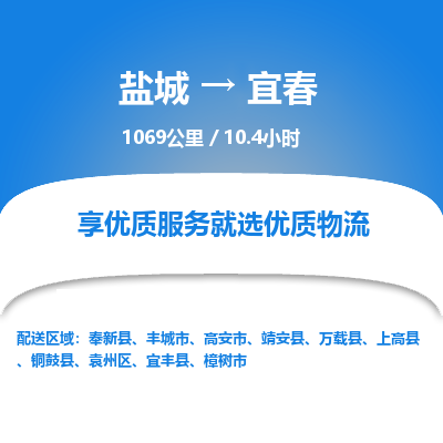盐城到宜春货运公司_盐城到宜春物流专线_盐城到宜春物流公司