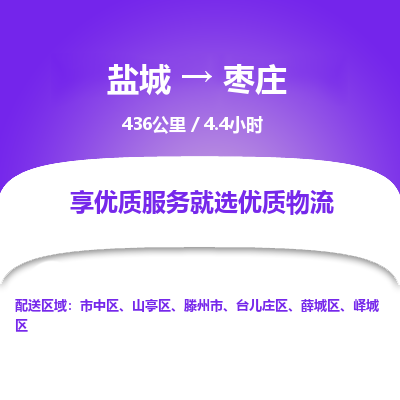 盐城到枣庄货运公司_盐城到枣庄物流专线_盐城到枣庄物流公司