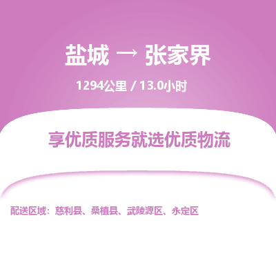盐城到张家界货运公司_盐城到张家界物流专线_盐城到张家界物流公司