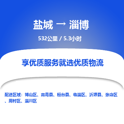 盐城到淄博货运公司_盐城到淄博物流专线_盐城到淄博物流公司