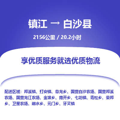 镇江到白沙县物流公司-镇江到白沙县货运专线(全/境-派送) 镇江到白沙县物流公司-镇江到白沙县货运专线(全/境-派送)
