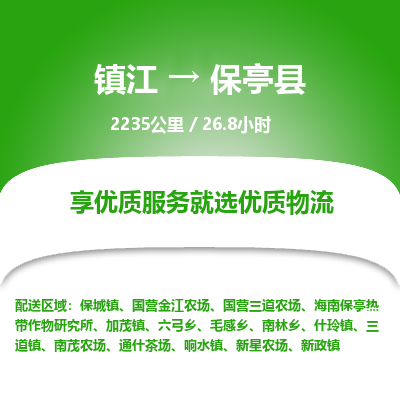 镇江到保亭县物流公司-镇江到保亭县货运专线（全/境-派送）