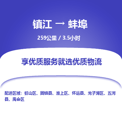 镇江到蚌埠物流公司-镇江到蚌埠货运专线（全/境-派送）
