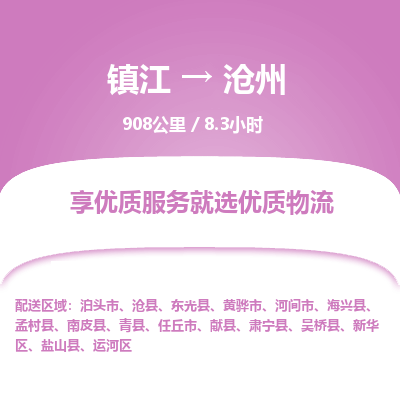 镇江到沧州物流公司-镇江到沧州货运专线（全/境-派送）