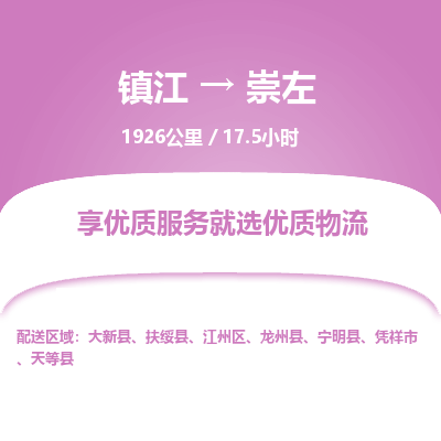 镇江到崇左物流公司-镇江到崇左货运专线(全/境-派送) 镇江到崇左物流公司-镇江到崇左货运专线(全/境-派送)