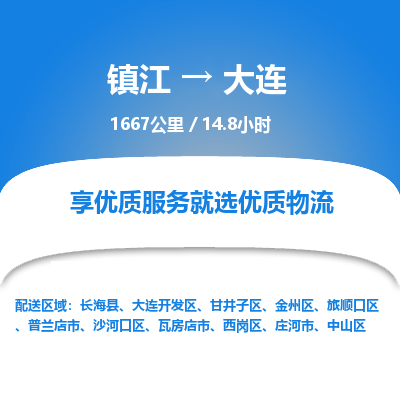 镇江到大连物流公司-镇江到大连货运专线（全/境-派送）
