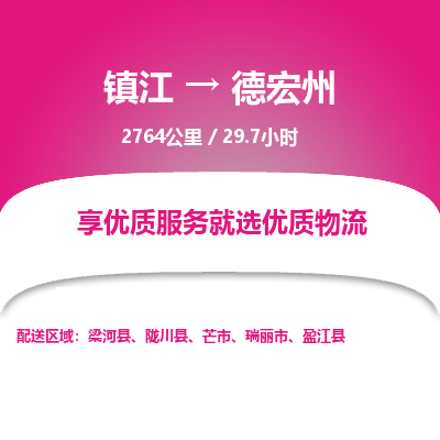 镇江到德宏州物流公司-镇江到德宏州货运专线（全/境-派送）
