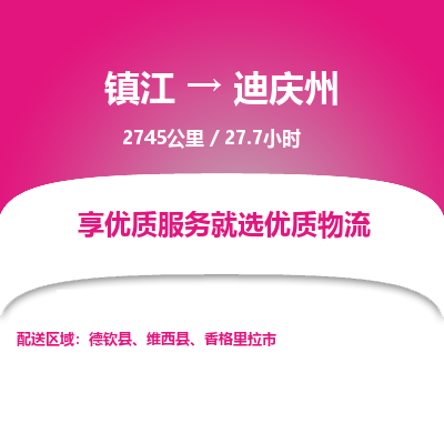 镇江到迪庆州物流公司-镇江到迪庆州货运专线（全/境-派送）