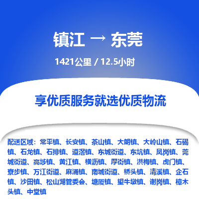 镇江到东莞物流公司-镇江到东莞货运专线（全/境-派送）