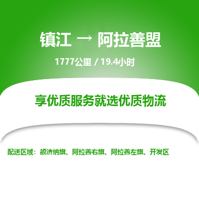 镇江到阿拉善盟物流公司-镇江到阿拉善盟货运专线（全/境-派送）