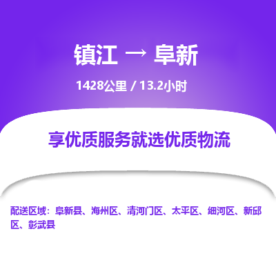 镇江到阜新物流公司-镇江到阜新货运专线（全/境-派送）