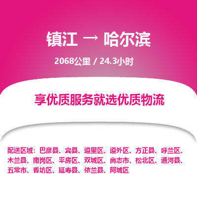 镇江到哈尔滨物流公司-镇江到哈尔滨货运专线（全/境-派送）